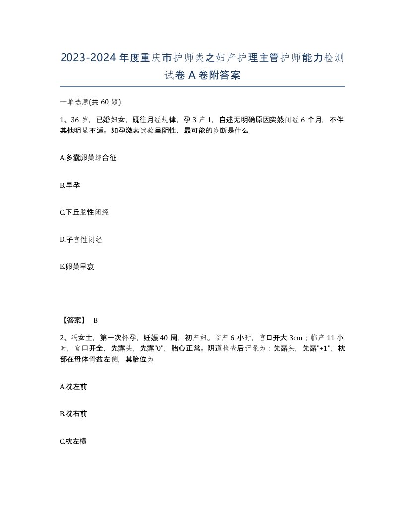 2023-2024年度重庆市护师类之妇产护理主管护师能力检测试卷A卷附答案