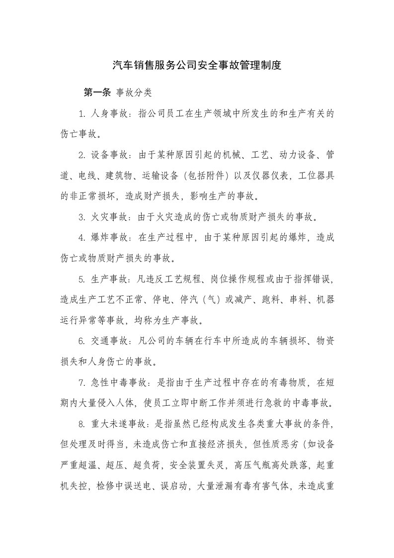 汽车销售服务公司安全事故管理制度