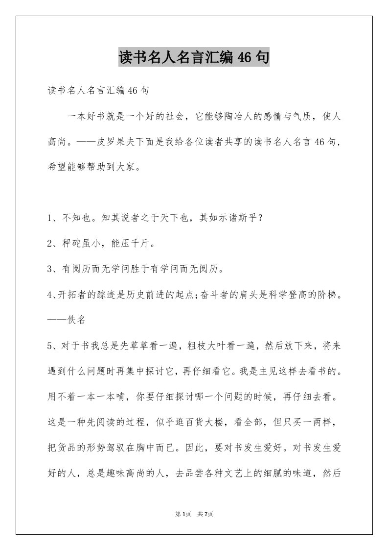 读书名人名言汇编46句