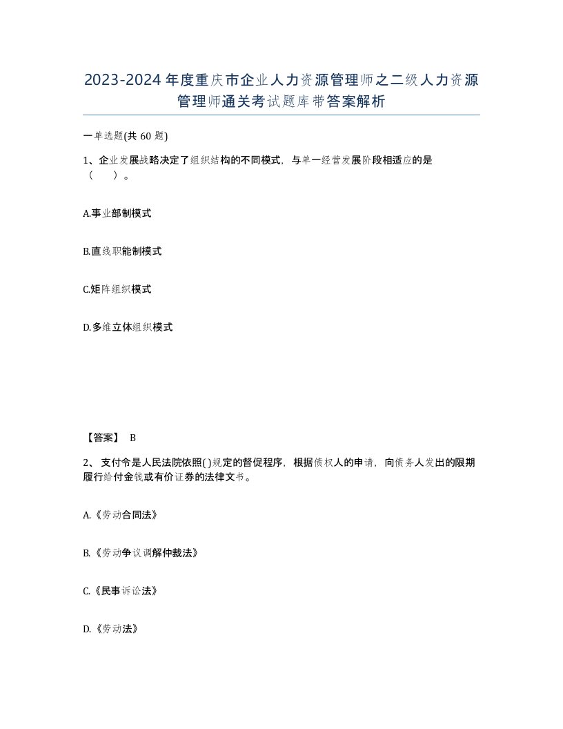 2023-2024年度重庆市企业人力资源管理师之二级人力资源管理师通关考试题库带答案解析