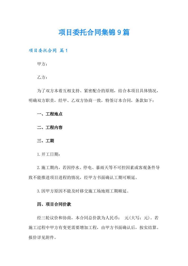 项目委托合同集锦9篇