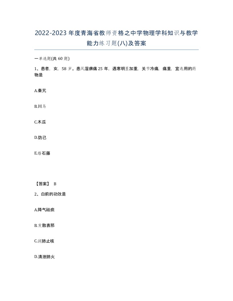 2022-2023年度青海省教师资格之中学物理学科知识与教学能力练习题八及答案