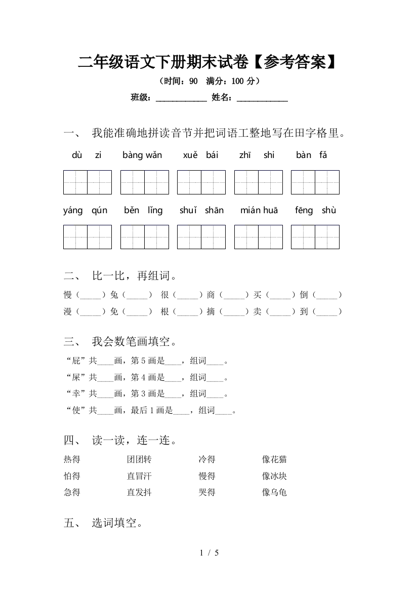 二年级语文下册期末试卷【参考答案】