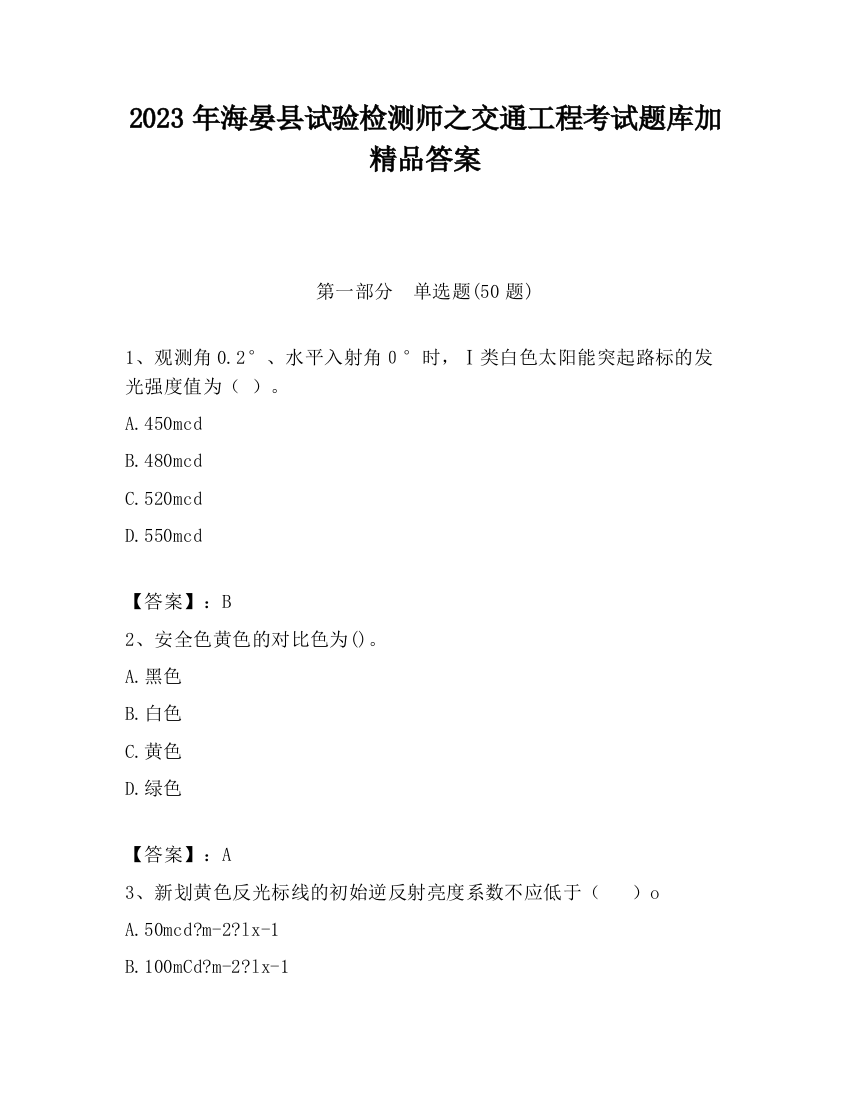 2023年海晏县试验检测师之交通工程考试题库加精品答案