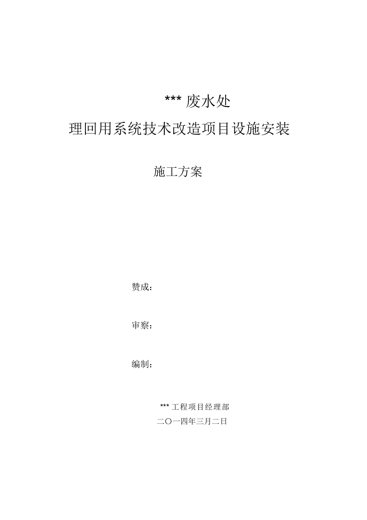 废水处理回用系统技术改造项目设备安装施工方案概要