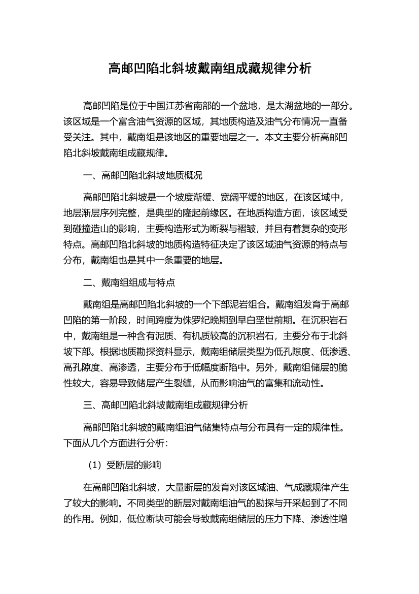 高邮凹陷北斜坡戴南组成藏规律分析