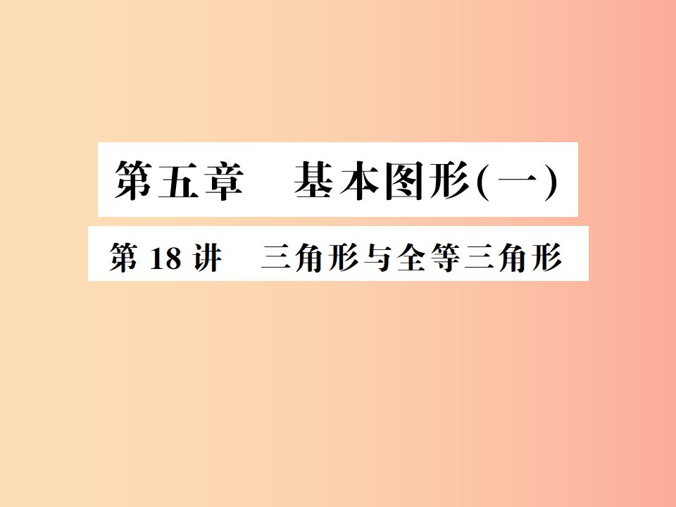 （通用版）2019年中考数学总复习