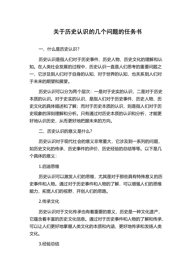 关于历史认识的几个问题的任务书