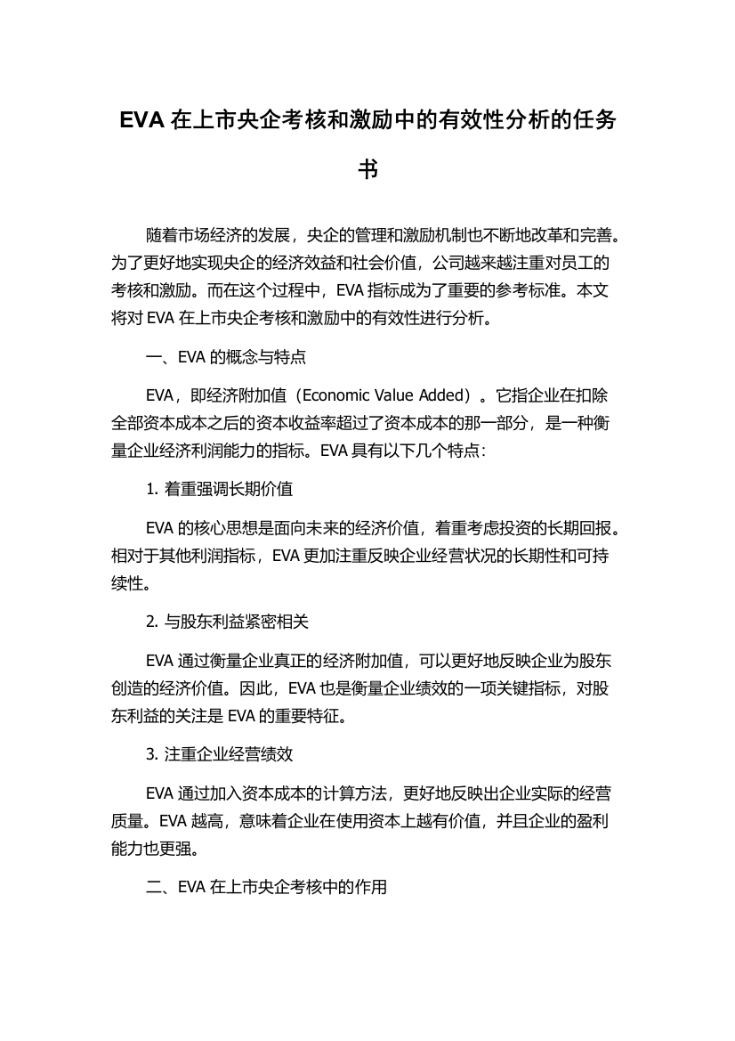 EVA在上市央企考核和激励中的有效性分析的任务书