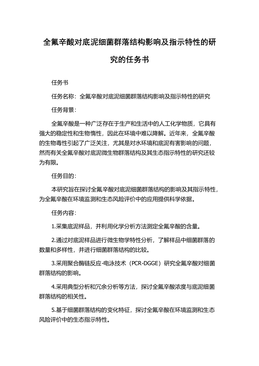 全氟辛酸对底泥细菌群落结构影响及指示特性的研究的任务书