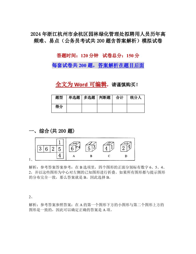 2024年浙江杭州市余杭区园林绿化管理处拟聘用人员历年高频难、易点（公务员考试共200题含答案解析）模拟试卷