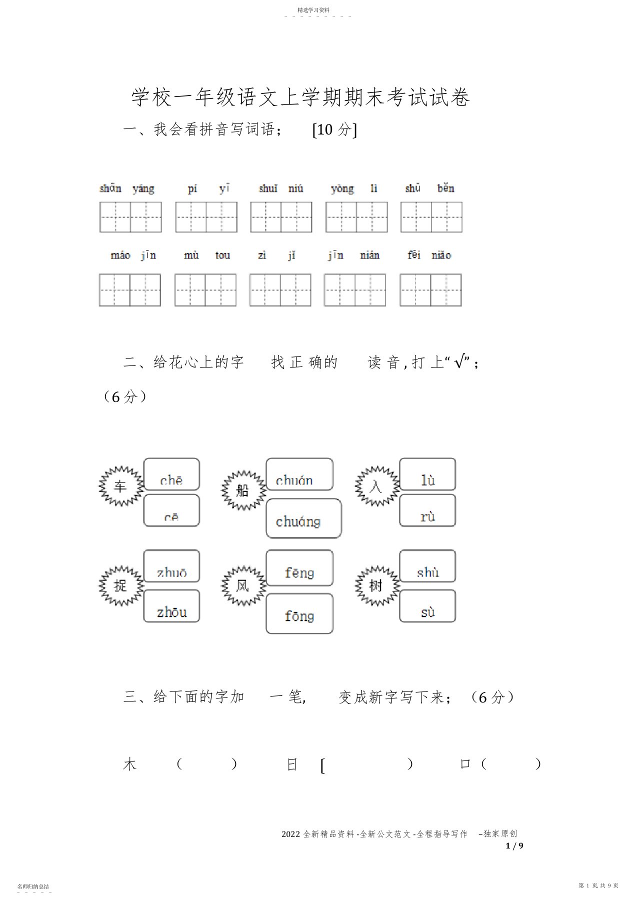 2022年小学一年级语文上学期期末考试试卷