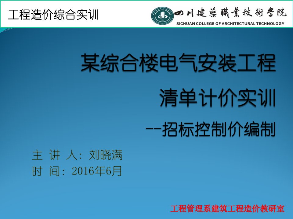 某综合楼电气安装工程招标控制价实训-招标控制价的编制