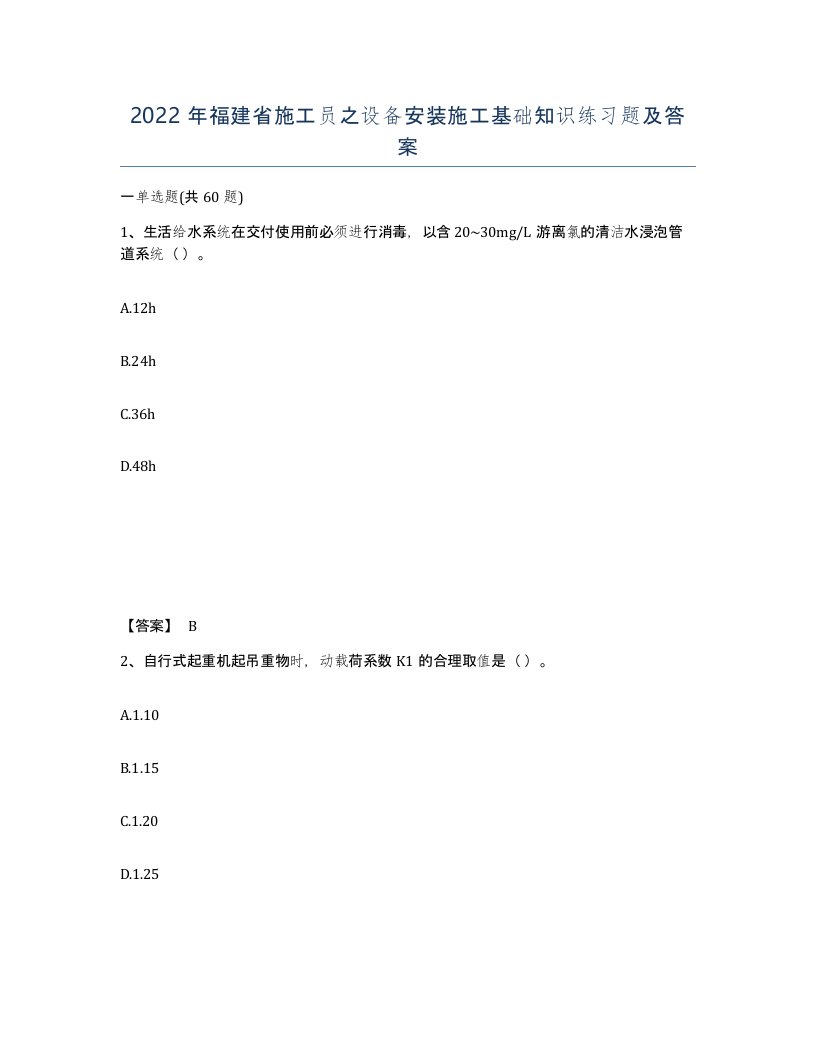 2022年福建省施工员之设备安装施工基础知识练习题及答案