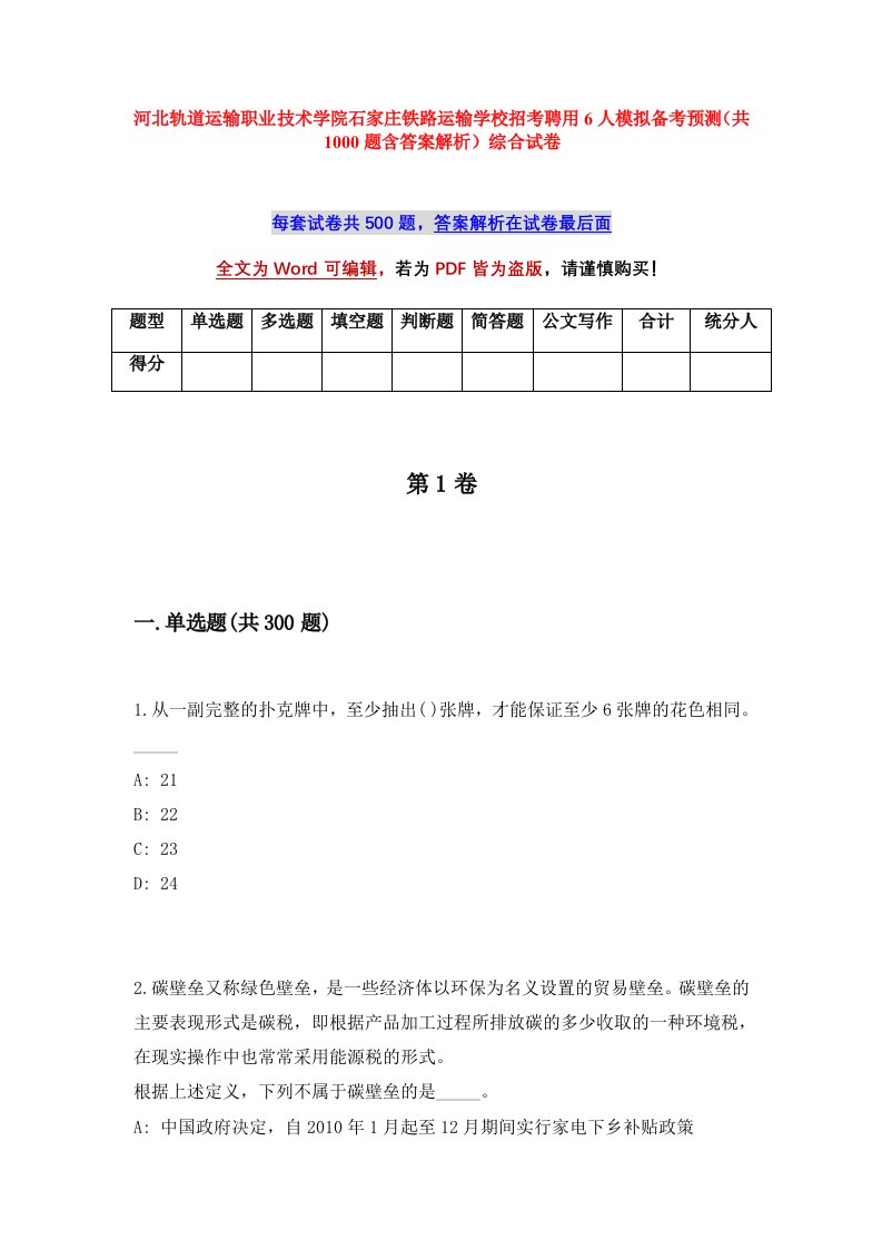 河北轨道运输职业技术学院石家庄铁路运输学校招考聘用6人模拟备考预测共1000题含答案解析综合试卷