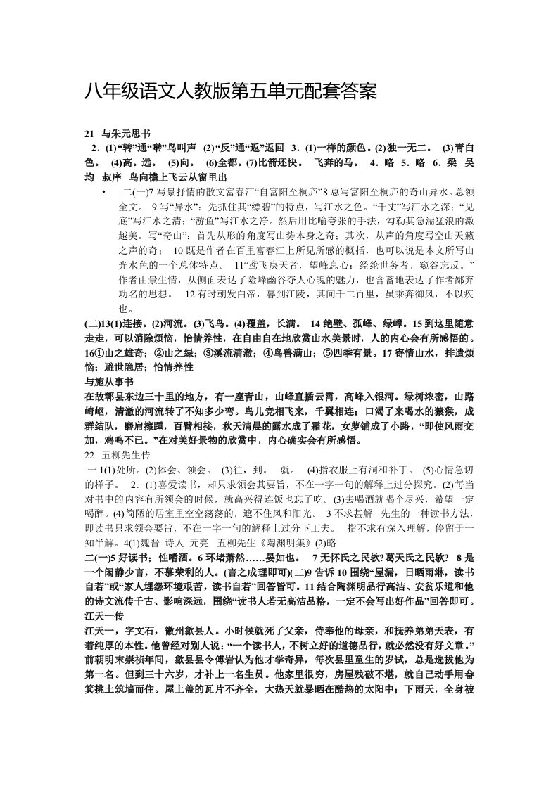 八年级语文人教版第五单元配套答案