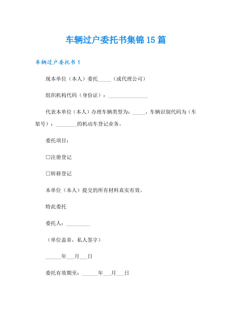 （word版）车辆过户委托书集锦15篇