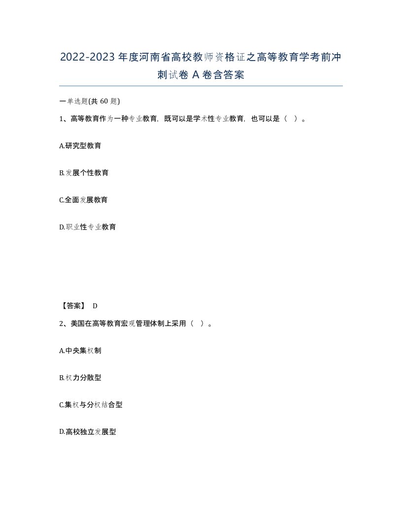 2022-2023年度河南省高校教师资格证之高等教育学考前冲刺试卷A卷含答案