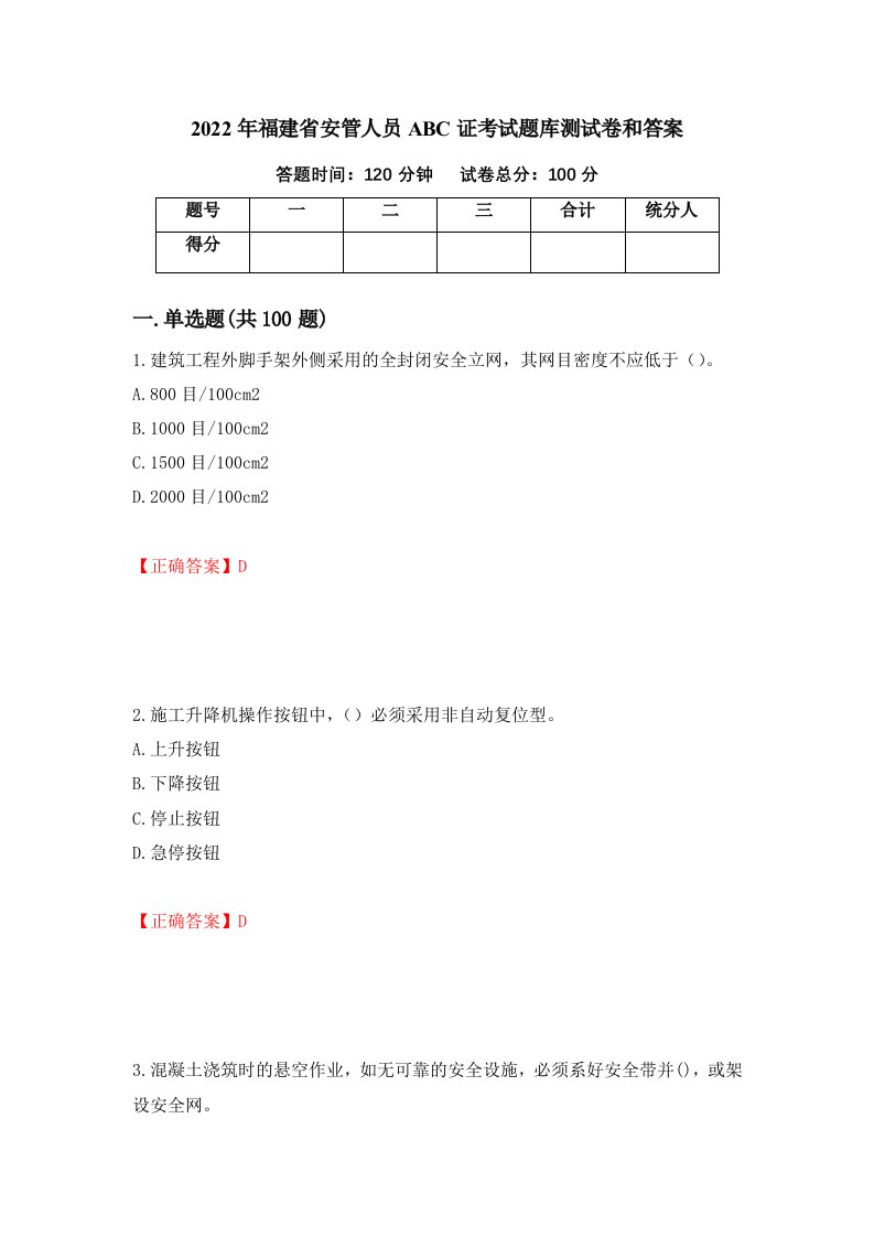 2022年福建省安管人员ABC证考试题库测试卷和答案第22套