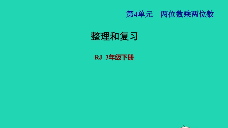 2022三年级数学下册第4单元两位数乘两位数整理和复习习题课件新人教版