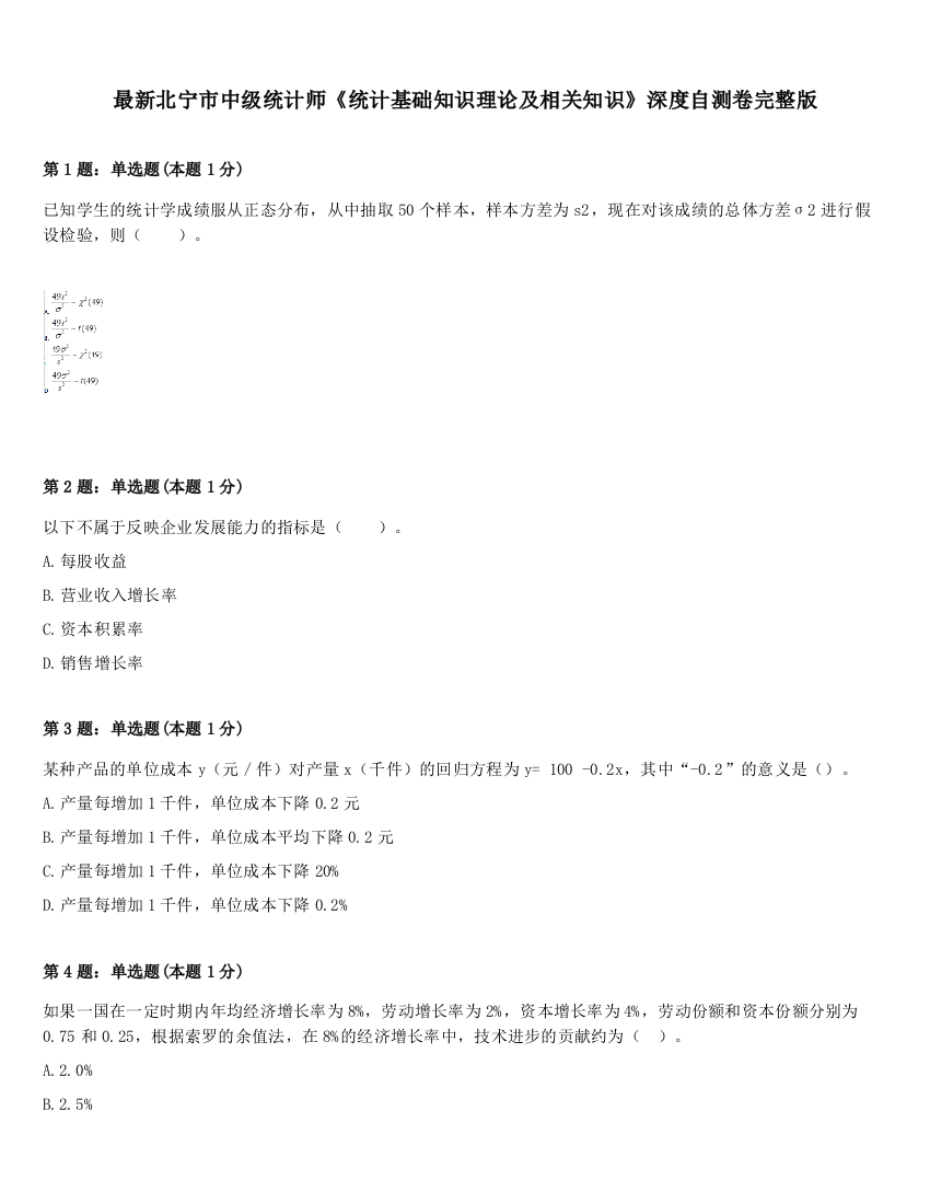 最新北宁市中级统计师《统计基础知识理论及相关知识》深度自测卷完整版