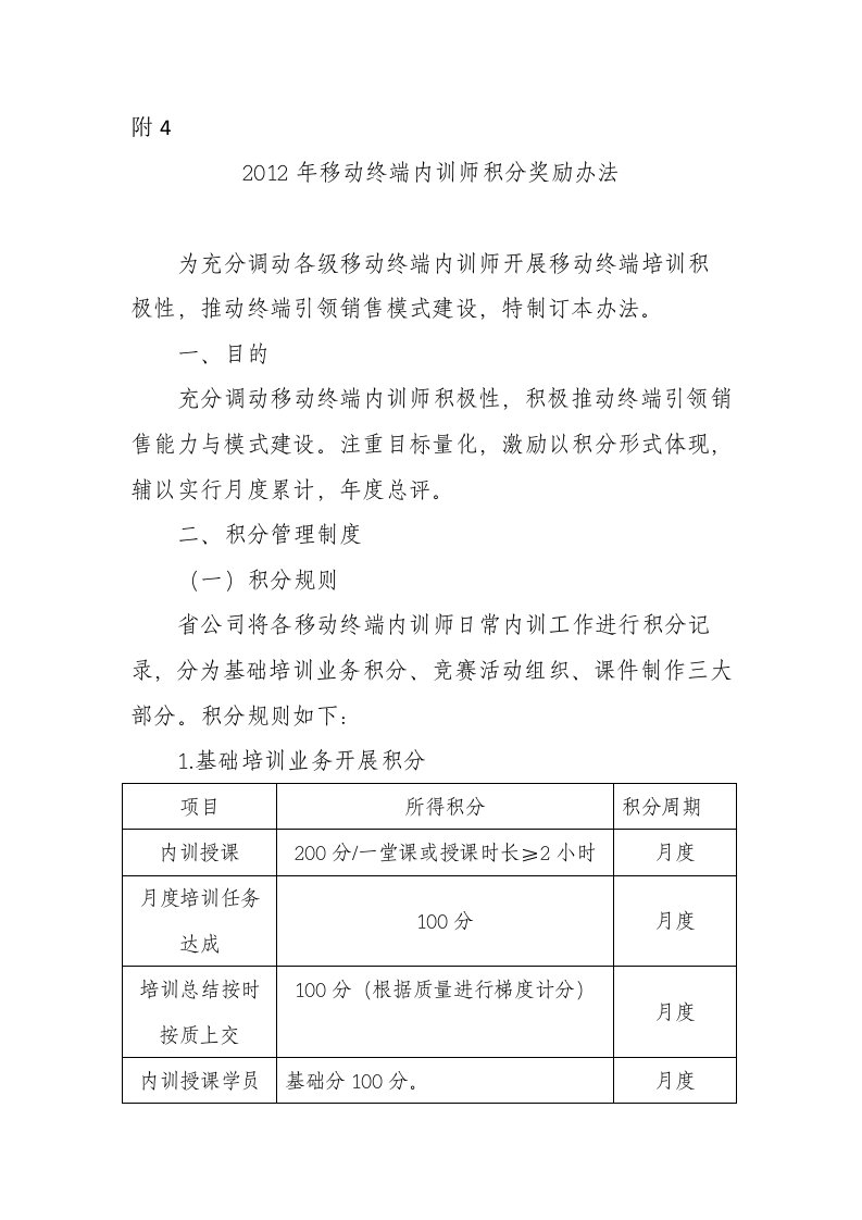 2012年移动终端内训师积分奖励办法