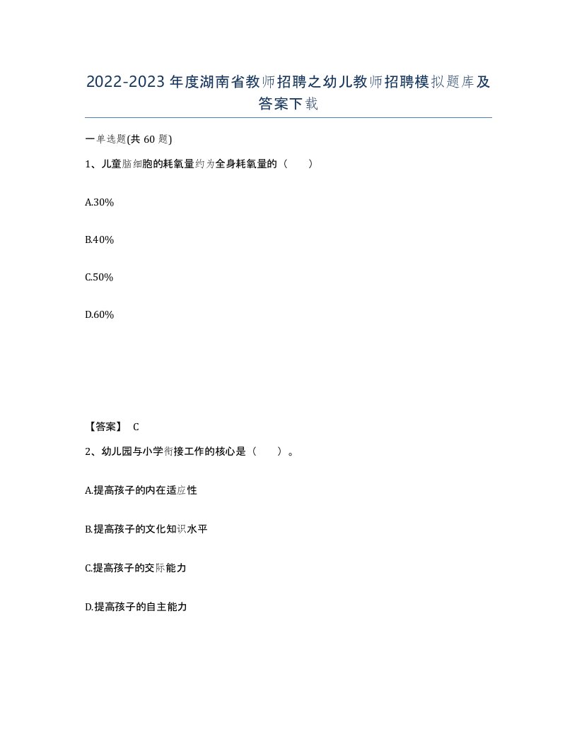 2022-2023年度湖南省教师招聘之幼儿教师招聘模拟题库及答案