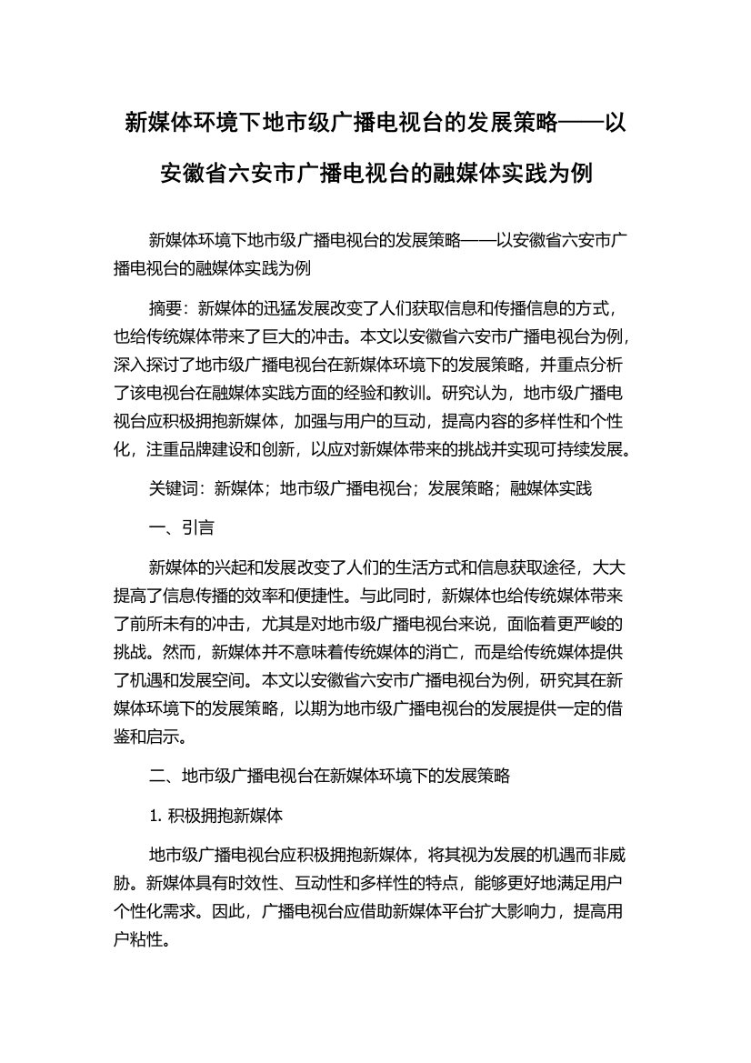 新媒体环境下地市级广播电视台的发展策略——以安徽省六安市广播电视台的融媒体实践为例