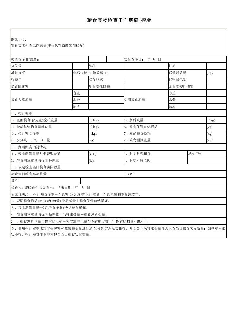 粮食实物检查工作底稿(模版