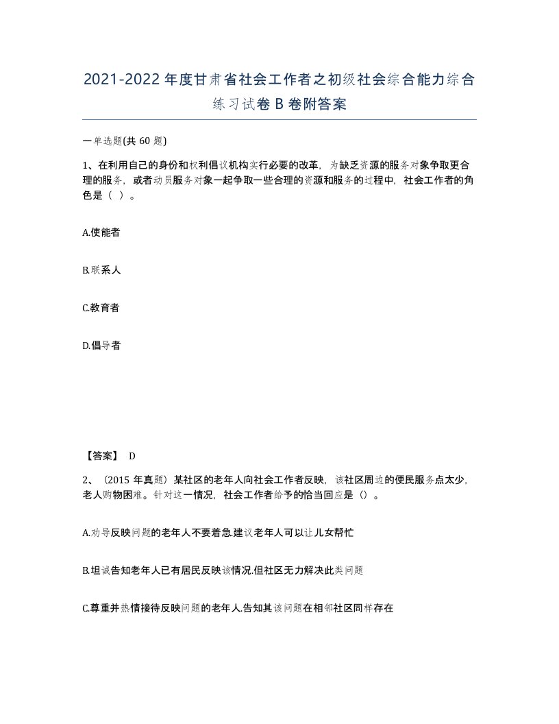 2021-2022年度甘肃省社会工作者之初级社会综合能力综合练习试卷B卷附答案