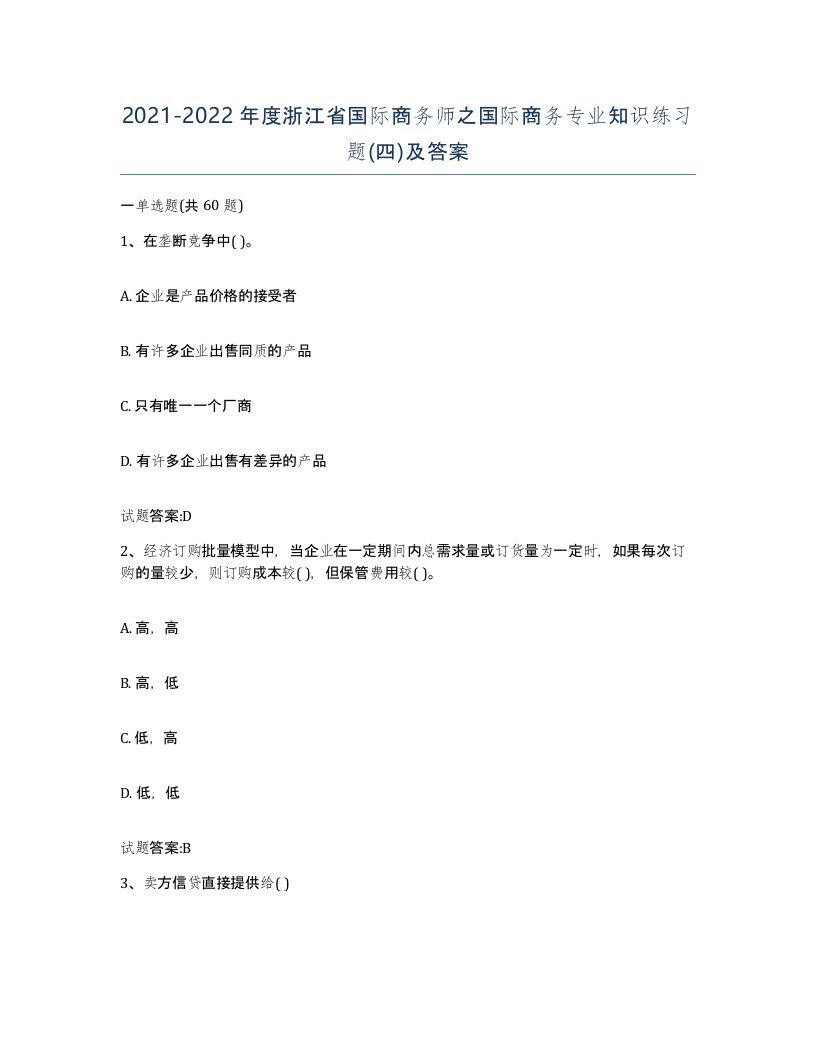 2021-2022年度浙江省国际商务师之国际商务专业知识练习题四及答案