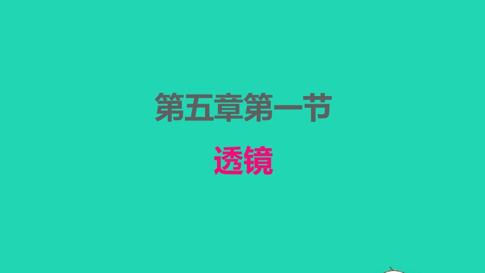 2022八年级物理上册第五章透镜及其应用5.1透镜课件新版新人教版