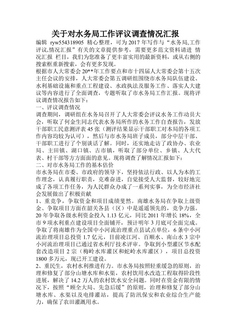 关于对水务局工作评议调查情况汇报