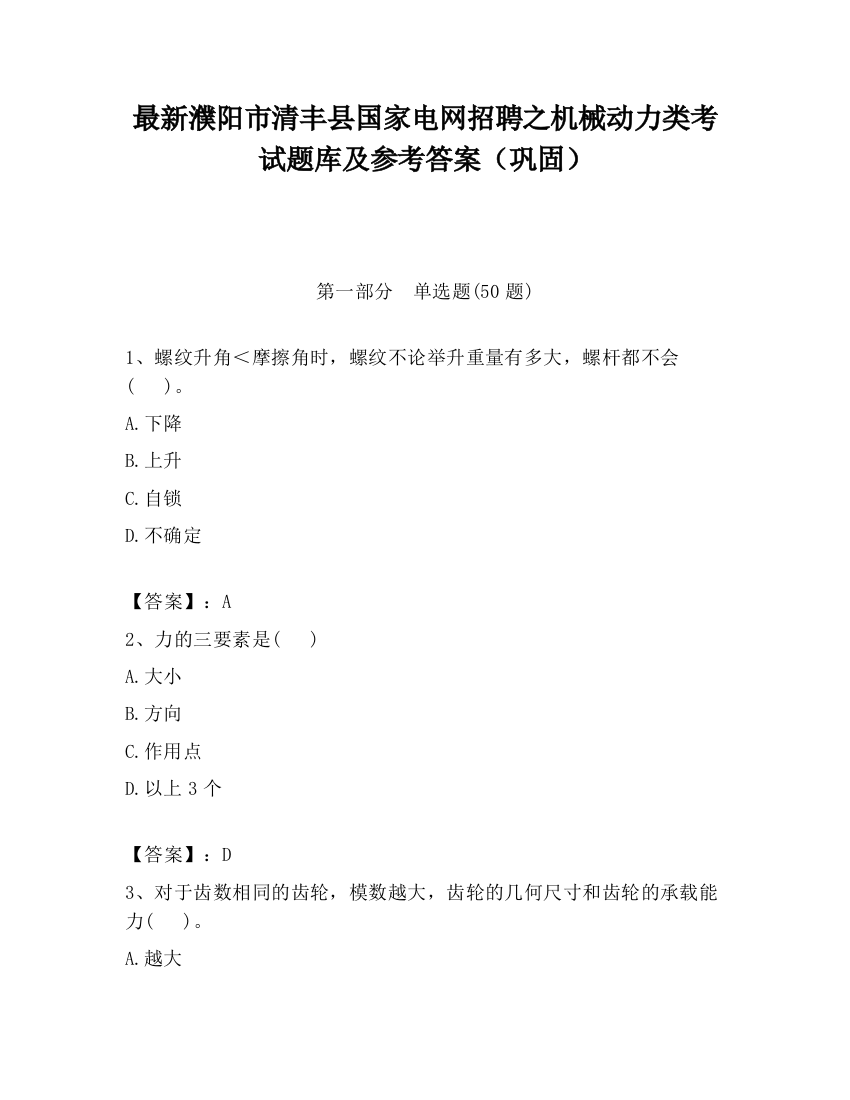 最新濮阳市清丰县国家电网招聘之机械动力类考试题库及参考答案（巩固）