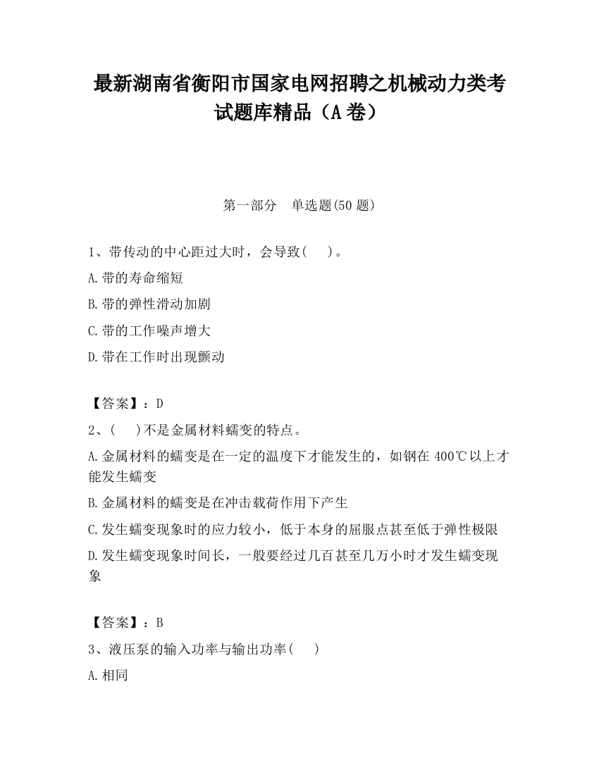 最新湖南省衡阳市国家电网招聘之机械动力类考试题库精品（A卷）