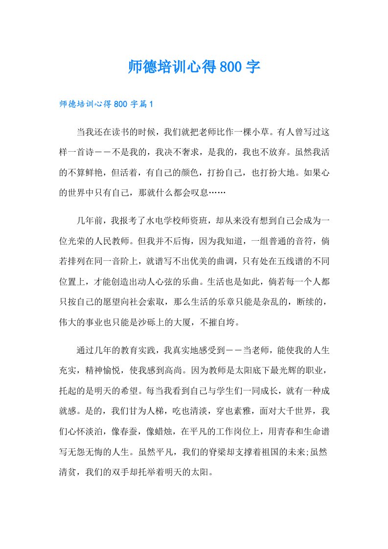 师德培训心得800字