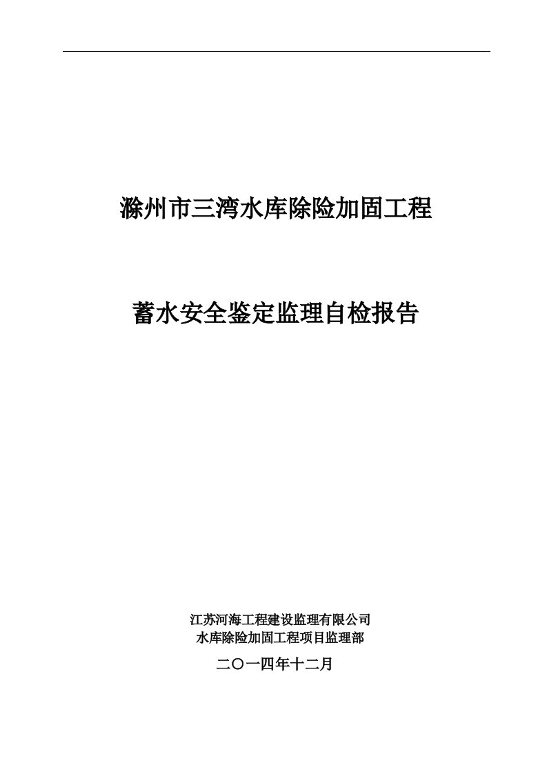 三湾水库蓄水安全鉴定监理自检报告定1