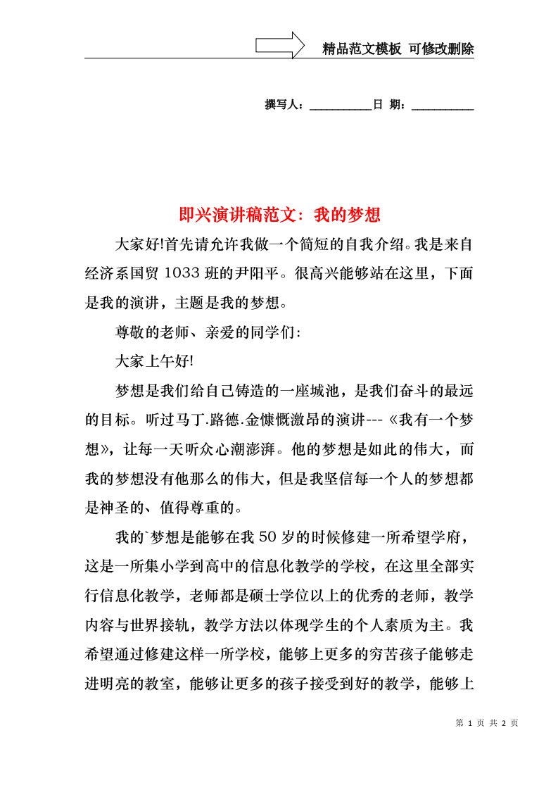 即兴演讲稿范文：我的梦想