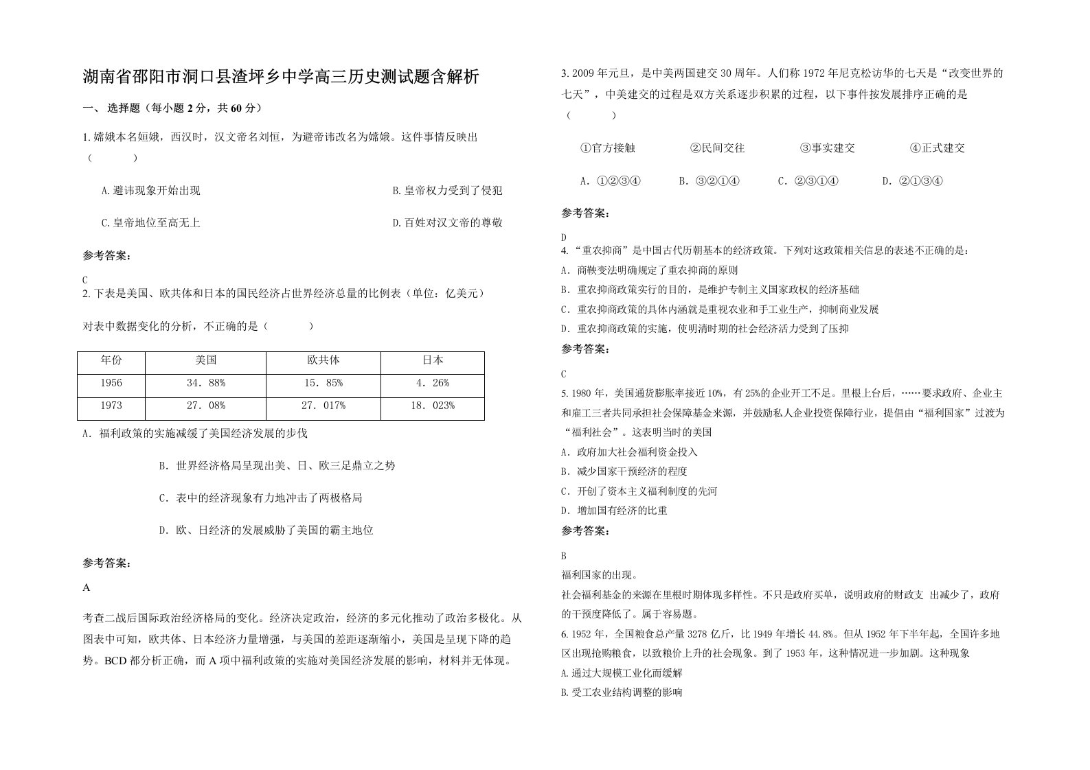 湖南省邵阳市洞口县渣坪乡中学高三历史测试题含解析