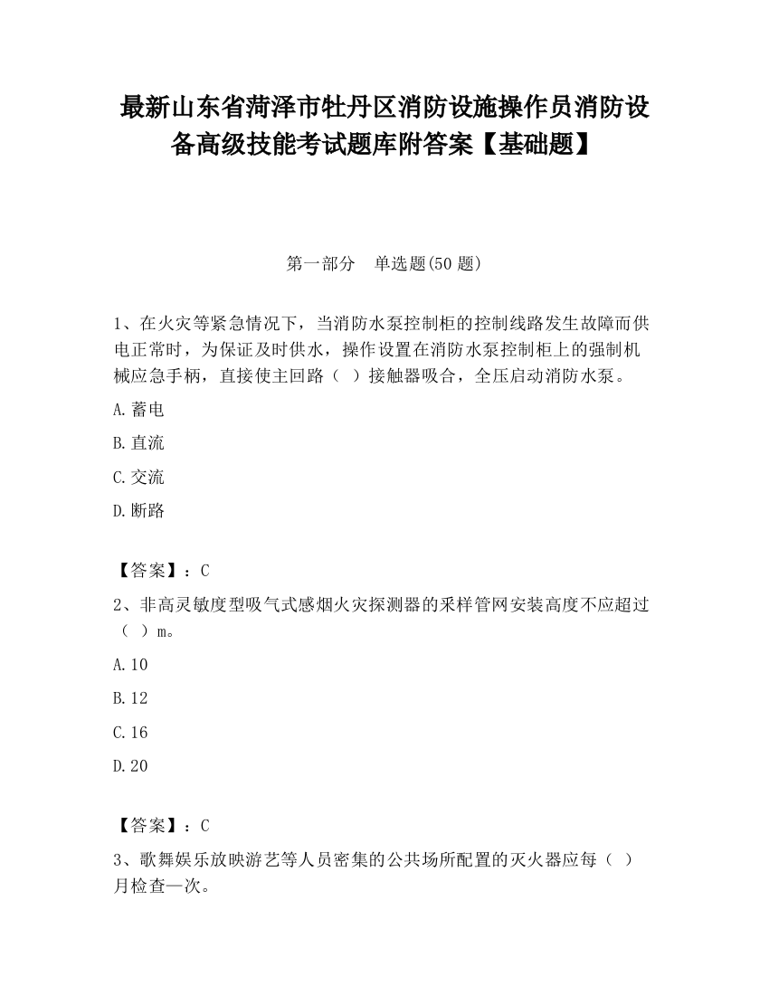 最新山东省菏泽市牡丹区消防设施操作员消防设备高级技能考试题库附答案【基础题】