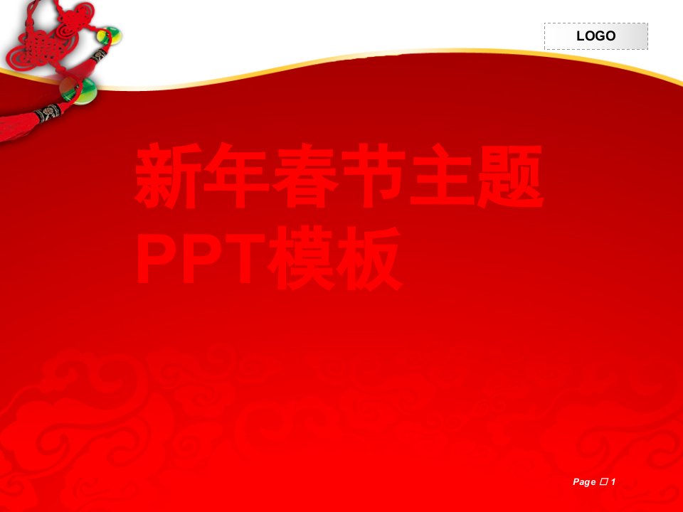 2012龙年新年新春主题PPT模板