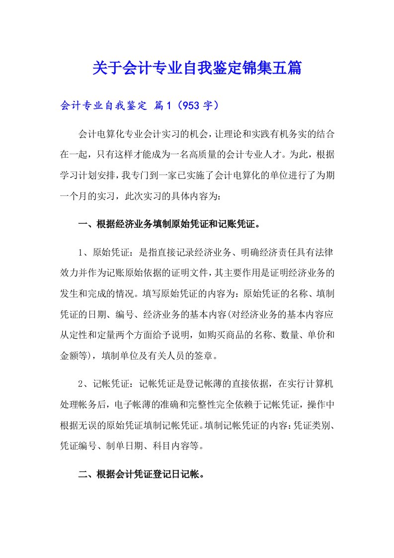 关于会计专业自我鉴定锦集五篇