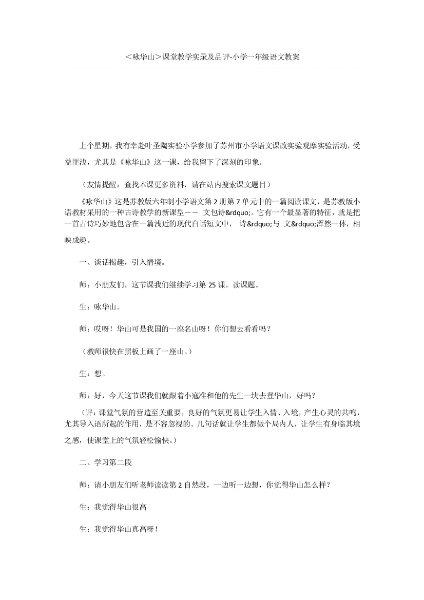 ＜咏华山＞课堂教学实录及品评-小学一年级语文教案