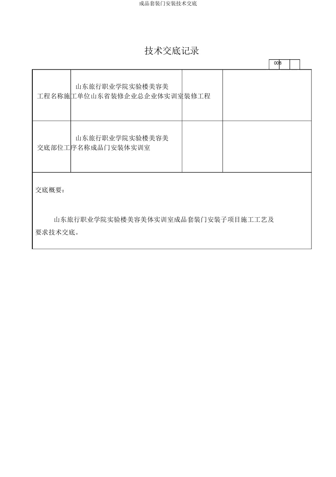 成品套装门安装技术交底