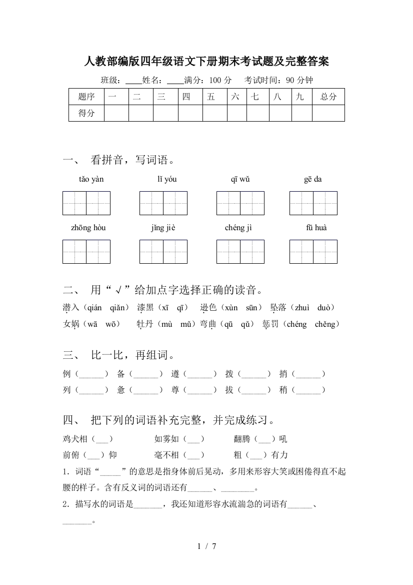 人教部编版四年级语文下册期末考试题及完整答案