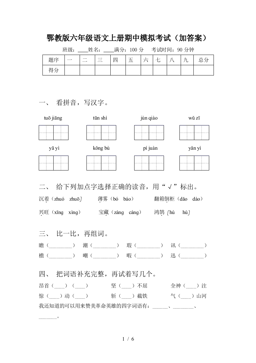 鄂教版六年级语文上册期中模拟考试(加答案)