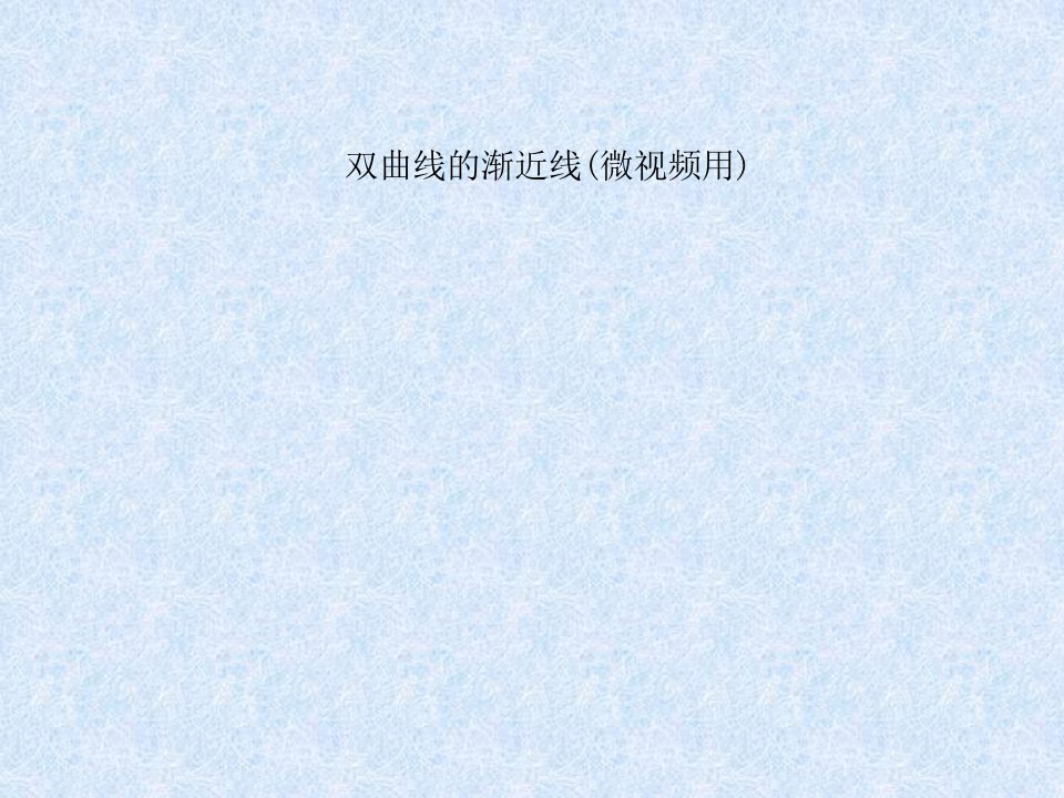 双曲线的渐近线(微视频用)