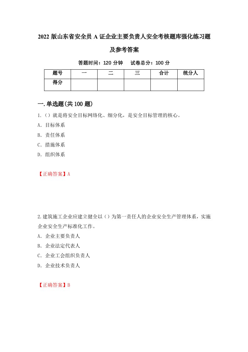 2022版山东省安全员A证企业主要负责人安全考核题库强化练习题及参考答案第63版