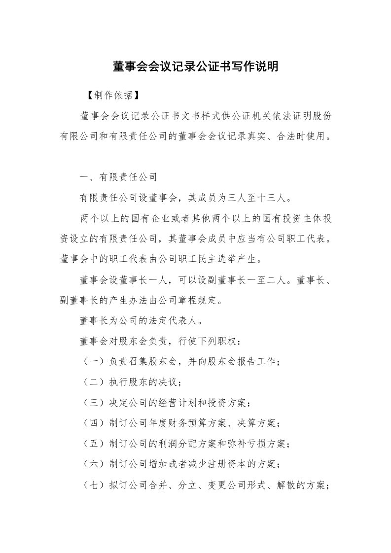 公文写作_法律文书_董事会会议记录公证书写作说明