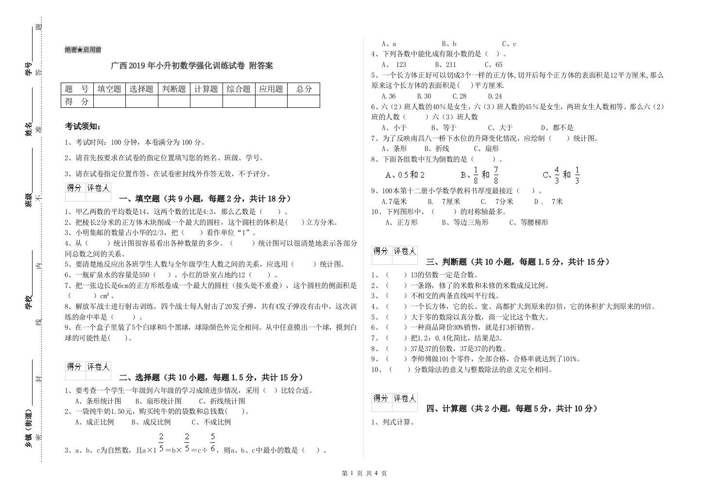 广西2019年小升初数学强化训练试卷-附答案